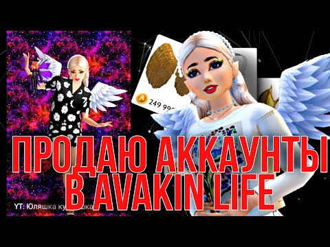 Видео: ПРОДАЮ АККАУНТЫ В AVAKIN LIFE |  Авакин лайф