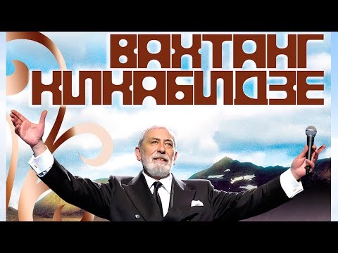 Видео: Вахтанг Кикабидзе - Я Жизнь не тороплю... /  Vahtang Kikabidze - I do not hurry Life