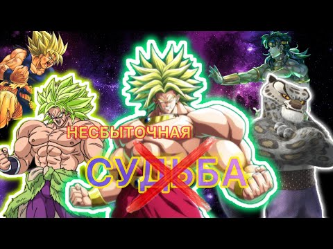 Видео: БРОЛИ - НЕСБЫТОЧНАЯ СУДЬБА | Dragon Ball Z