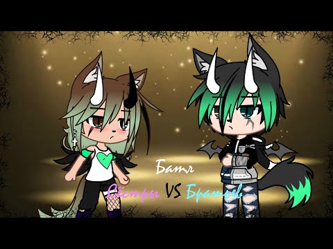 Видео: Батл Сестры VS Братьев| Gacha Life