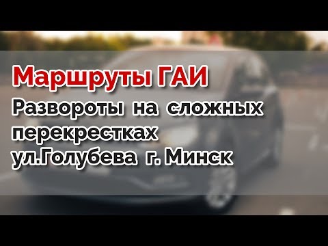Видео: Развороты по ул. Голубева. Маршруты ГАИ Семашко г. Минск