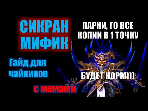 Видео: Сикран Мифик Гайд для чайников