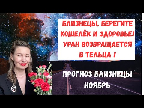 Видео: 🔥Близнецы, берегите кошелёк и здоровье! Уран возвращается в Тельца! #близнецы2025#гороскопноябрь2025