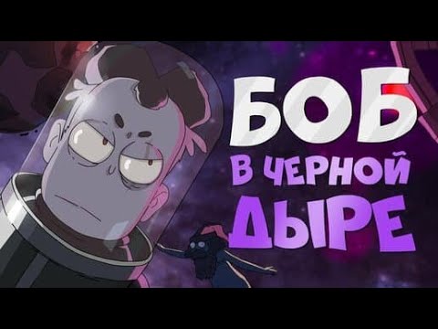 Видео: БОБ в чёрной дыре (эпизод 5, сезон 4)