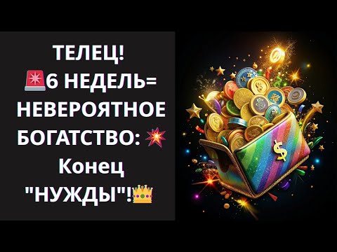 Видео: 🐂 ТЕЛЕЦ, "ЗОЛОТАЯ КАПСУЛА" УЖЕ В ПУТИ! 📦 ОТКРОЙТЕ ее ЧЕРЕЗ 6 НЕДЕЛЬ и ОБРЕТИТЕ СЧАСТЬЕ!