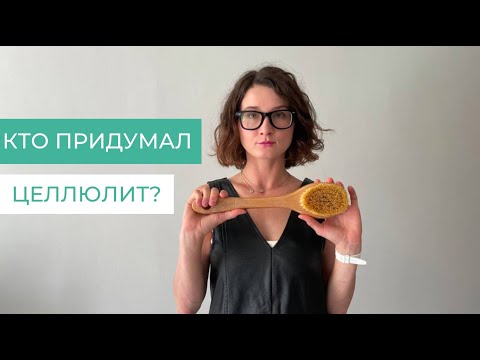 Видео: Три человека, придумавшие целлюлит | история и психология | и причем тут интуитивное питание?