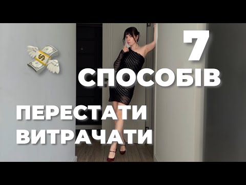 Видео: 7 грошових причин перестати купувати речі 💰