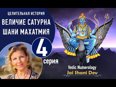 Видео: 4 серия из7 Величие Сатурна Shani mahatmya Виктория Даракова 2016 Как определить период Саде сати 👇​
