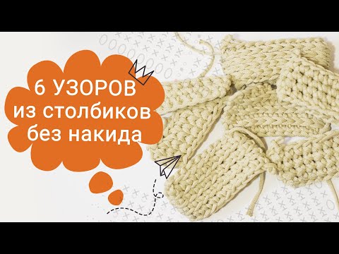 Видео: Все гениальное просто: СТОЛБИКИ БЕЗ НАКИДА / 5 СЕКРЕТОВ СТОЛБИКА БЕЗ НАКИДА!!!  / УЗОРЫ КРЮЧКОМ