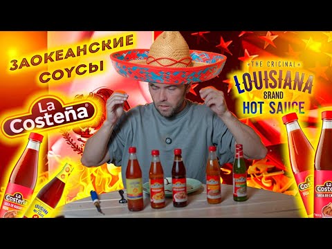 Видео: Соусы! США и МЕКСИКА, классика