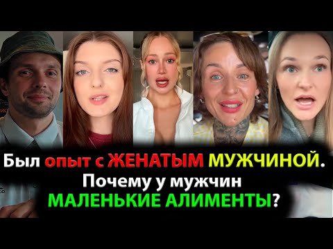 Видео: Был опыт с ЖЕНАТЫМ МУЖЧИНОЙ/Почему у мужчин МАЛЕНЬКИЕ АЛИМЕНТЫ?