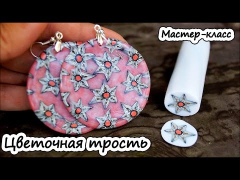 Видео: Цветочная трость из полимерной глины * Миллефиори (Millefiori) * Мастер-класс