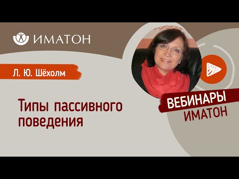 Видео: Типы пассивного поведения