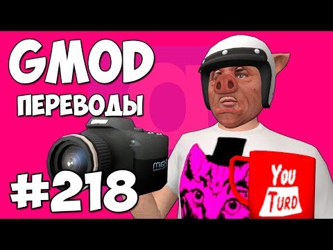 Видео: Garry's Mod Смешные моменты (перевод) #218 - КАК СНИМАЮТ ВЛОГИ НА ЮТУБ (Гаррис Мод)