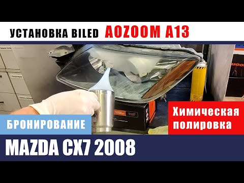 Видео: mazda сх7 Установка AOZOOM A13. Химическая полировка и бронирование. Восстановление стекол