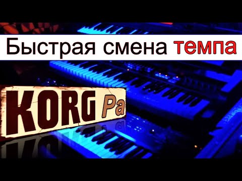 Видео: Когда нужна мгновенная смена скорости темпа ⭐ Jumping change of TEMPO in KORG Pa900 style