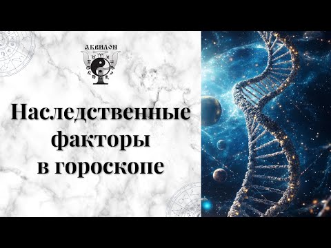 Видео: Наследственные факторы в гороскопе.