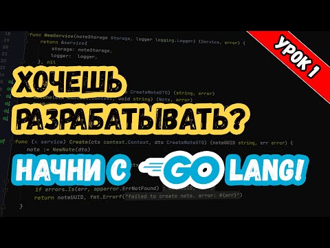 Видео: Изучаем Golang. Урок 1. Основы + веб-сервер в 3 строки в конце урока!