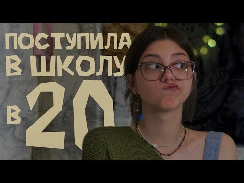 Видео: как я взяла академ в колледже и не вернулась
