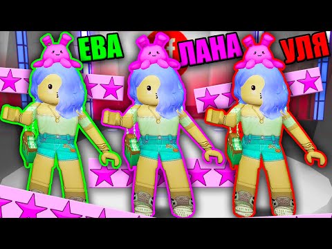 Видео: ТРОЙНЯШКИ НА ПОКАЗЕ МОД! ОДЕВАЕМСЯ ОДИНАКОВО - ЗАЙМЁМ ВЕСЬ ПОДИУМ? Roblox Fashion Famous