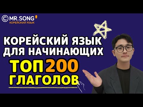 Видео: Топ 200 основных глаголов для общения на корейском - Mr.Song Корейский язык