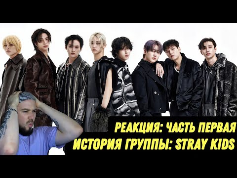 Видео: Stray Kids: История группы | Смотрим и обсуждаем. Часть 1