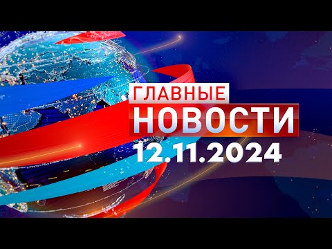 Видео: Главные Новости 12.11.2024