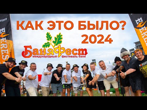 Видео: ВЫ ВИДЕЛИ ЭТО? Огненные выходные с ЭВЕРЕСТ на БаняФест 2024