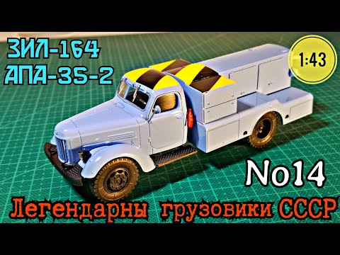 Видео: АПА-35-2 (164) 1:43 Легендарные грузовики СССР №14 Modimio