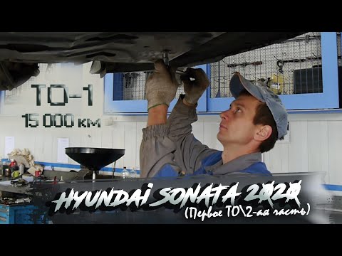 Видео: ✅Новая Hyundai SONATA | ТО-1 (15 000 км) | 2 часть