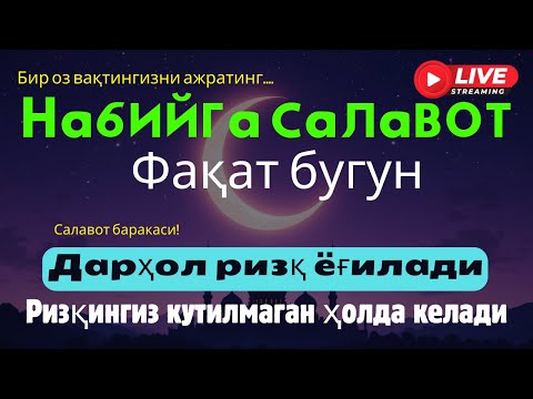 Видео: Синовлардан чарчадингизми? Саловат енгил амал, баракатли ризқ ва нурли ҳаёт йўлидир!