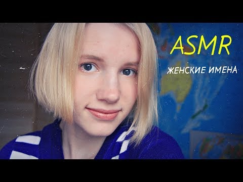 Видео: ASMR / АСМР - ЖЕНСКИЕ ИМЕНА - ПОЦЕЛУИ