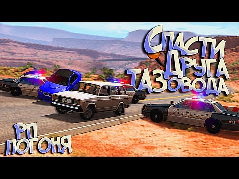 Видео: BeamNG Drive | Погони, как в старом добром НФС - я должен спасти другана от ментов!!!