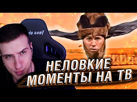 Видео: Неловкие моменты в прямом эфире #16 | Реакция Hellyeahplay