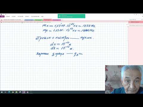 Видео: 11с  Атом ядросы  Ядроның нуклондық моделі  Изотоптар