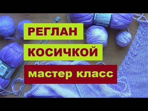 Видео: МАСТЕР КЛАСС || РЕГЛАН С КОСИЧКОЙ