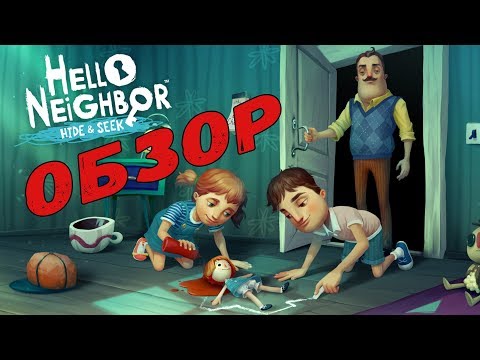 Видео: ПЕРВЫЙ ВЗГЛЯД НА HELLO NEIGHBOR HIDE AND SEEK ОБЗОР И ПРОХОЖДЕНИЕ