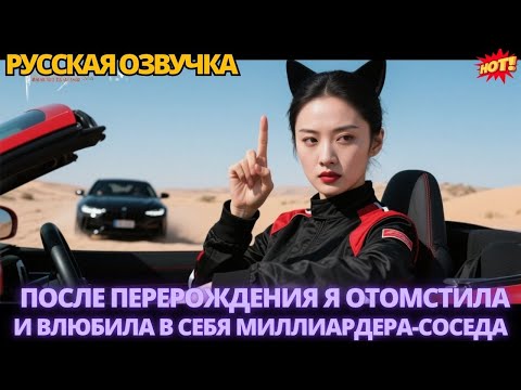 Видео: После перерождения я отомстила предателю и покорила миллиардера-соседа #дорама