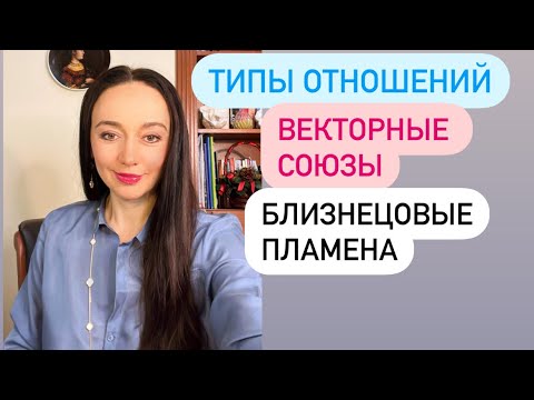 Видео: Векторные  тип отношений# близнецовые пламена# астрология#