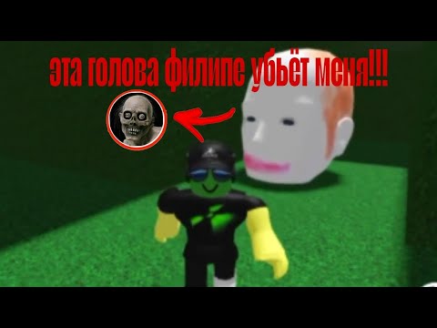 Видео: Убегаю от головы фелиппе!! #1