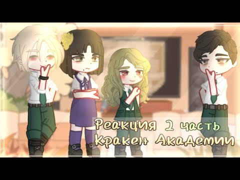 Видео: Реакция Академии Кракена на Valera Ghoster | 2/6 | АУ |