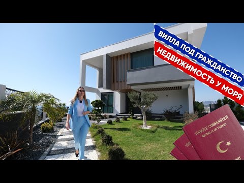 Видео: ПАНОРАМНАЯ ВИЛЛА 🏡 | ВИЛЛА ПОД ГРАЖДАНСТВО 🪪 | НЕДВИЖИМОСТЬ В ТУРЦИИ | ТУРЦИЯ 2024