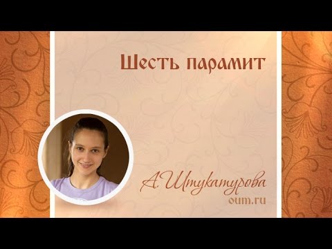Видео: Шесть парамит. Александра Штукатурова