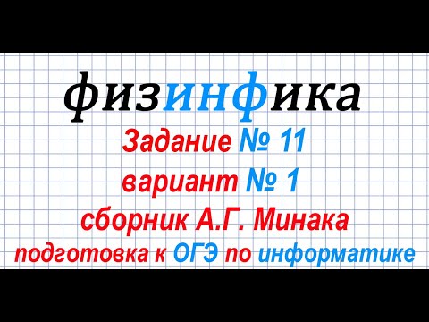 Видео: Информатика ОГЭ 2020. Решение задания 11 ОГЭ по информатике 2020. Сборник А.Г. Минака