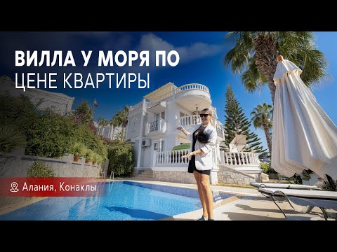 Видео: Вилла с собственным бассейном в 400 метрах от моря в Конаклы, Алания
