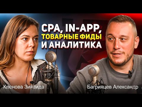 Видео: Кленова Зинаида и Багринцев Александр - CPA, In-App, Товарные фиды и аналитика