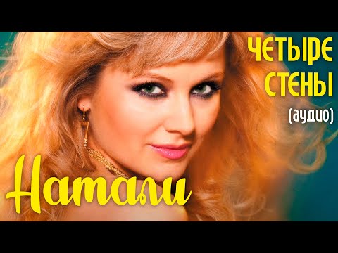Видео: Натали - Четыре стены (аудио)