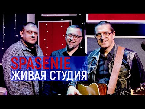 Видео: SPASENIE (Брест) | Живая Студия | Группа "Спасение"