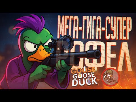 Видео: О НЕТ, ДА ЭТО ЖЕ МЕГА-ГИПЕР-СУПЕР РОФЛ В ГУСЯХ!!! — Goose Goose Duck // СНАЙПЕРСКАЯ НАРЕЗКА