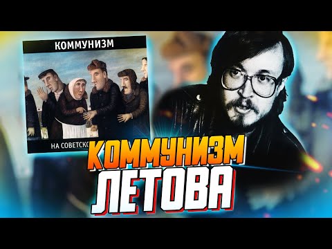 Видео: НА СОВЕТСКОЙ СКОРОСТИ | Обзор альбома Егора Летова (Коммунизм)